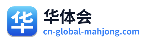 华体会